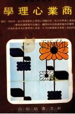 商业心理学 1984 PDF电子版封面 黄俊明编译