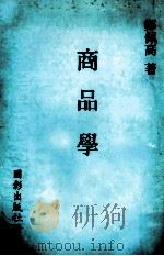 商品学 1978 PDF电子版封面 郑佩高著