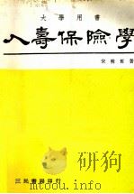 人寿保险学 1985 PDF电子版封面 宋明哲著