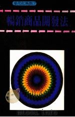畅销商品开发法 1986 PDF电子版封面 平岛廉久著;李文祺译