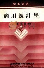 商用统计学 1985 PDF电子版封面 詹世煌编译