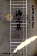 黔南州图书馆学情报学  1988-1990  论文集（1991 PDF版）