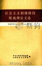 社会主义初级阶段理论文章选编 1988 PDF电子版封面 中共广东省委党校图书室编