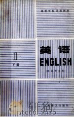 英语第1册答案  英语专业用  下（1979 PDF版）