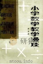 小学数学教学漫谈（1981 PDF版）