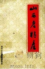 山西名特产（ PDF版）