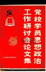 党校学员思想政治工作研讨会论文集（1991 PDF版）