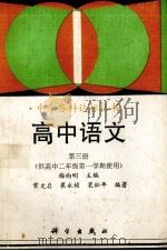高中语文．第3册（1993 PDF版）
