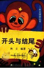 开头与结尾 1993 PDF电子版封面 7562803315 林立著