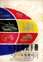 小学生常识手册（1984 PDF版）
