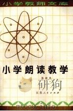 小学朗读教学（1980 PDF版）