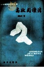 高效阅读法 1991 PDF电子版封面 7501504768 程汉杰著