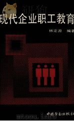 现代企业职工教育（1993 PDF版）