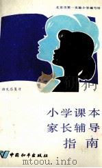 小学课本家长辅导指南  语文总复习（1987 PDF版）