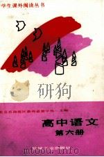 高中语文  第6册（1988 PDF版）