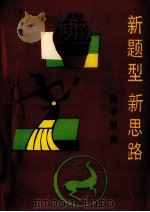 新题型  新思路  高中历史（1993 PDF版）