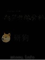 韶关市林业志（1993 PDF版）
