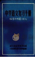 中学语文复习手册（1981 PDF版）