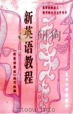 新英语教程 5 1993 PDF电子版封面 7309011473 《新英语教程》编写组编