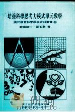 培养科学思考力模式单元教学（1985 PDF版）