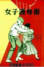 女子护身术（1980 PDF版）
