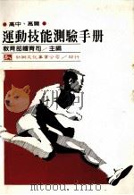 高中、高职 运动技能测验手册 1984 PDF电子版封面 教育部体育部编