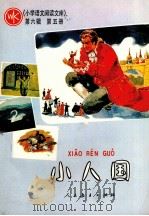 小人国 第6辑 第5册 1986 PDF电子版封面 70120·1067 人民教育出版社小学语文室编