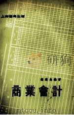 商业会计 1977 PDF电子版封面 钟业先编