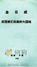 金日成实现我们民族的大团结 1991 PDF电子版封面 金日成
