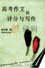 高考作文的评分与写作（1997 PDF版）