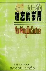 难忘的岁月  宁夏日报报人回忆录   1988  PDF电子版封面  722700242X  宁夏日报报史编辑室编 