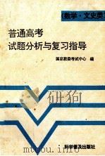 普通高考试题分析与复习指导 数学·文史类 1993 PDF电子版封面 7110027457 国家教委考试中心编