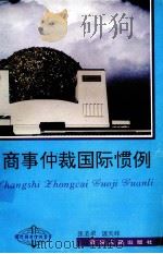 商事仲裁国际惯例 1995 PDF电子版封面 7221040281 张圣翠,屠天峰著
