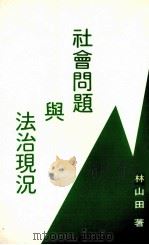 社会问题与法治现况 1982 PDF电子版封面 林山田著
