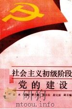 社会主义初级阶段党的建设（1992 PDF版）