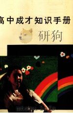 高中成才知识手册（1988 PDF版）