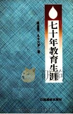 七十年教育生涯（1995 PDF版）