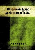 涉外经济合同法律问题论文集（1986 PDF版）
