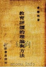 教育评价的理论与方法 1972 PDF电子版封面 李聪明著