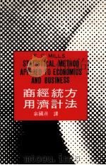 商用经济统计方法 1970 PDF电子版封面 密勒著;余国焘译