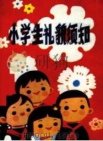 小学生礼貌须知（1982 PDF版）
