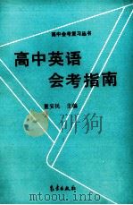 高中英语会考指南（1993 PDF版）