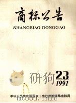 商标公告 1997 PDF电子版封面 中央工商行政管理局