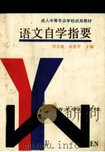 语文自学指要（1989 PDF版）
