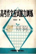 高考作文应试能力训练（1991 PDF版）