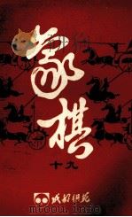 象棋  19（1985 PDF版）