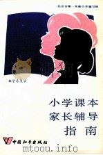 小学课本家长辅导指南  数学总复习（1987 PDF版）