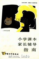 小学课本家长辅导指南 二年级分册 1987 PDF电子版封面 7481·047 韩春荣,纪晓村编写