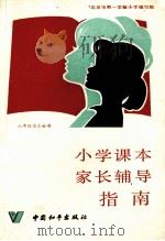 小学课本家长辅导指南  六年级语文分册（1987 PDF版）