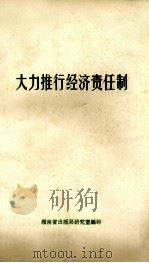 大力推行经济责任制 1981 PDF电子版封面 湖南省出版局研究室编